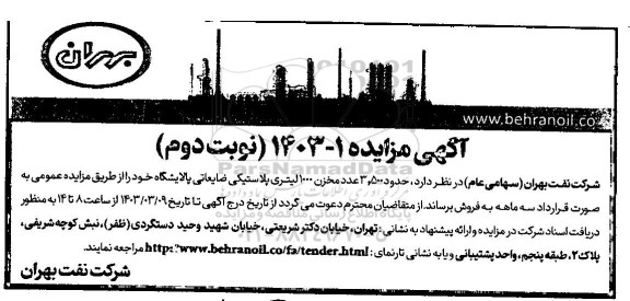 مزایده فروش حدود 3.500 عدد مخزن 1000 لیتری پلاستیکی ضایعاتی پالایشگاه