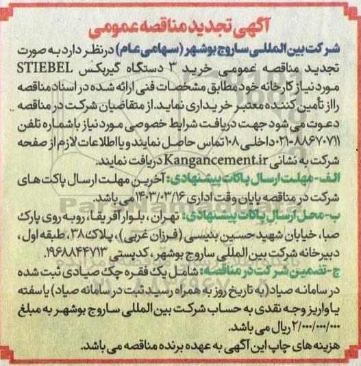 تجدید مناقصه خرید 3 دستگاه گیربکس STIEDBEL 
