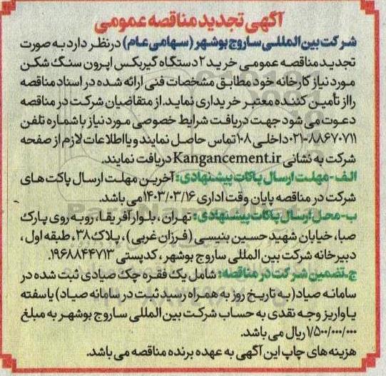 تجدید مناقصه خرید 2 دستگاه گیربکس اپرون سنگ شکن