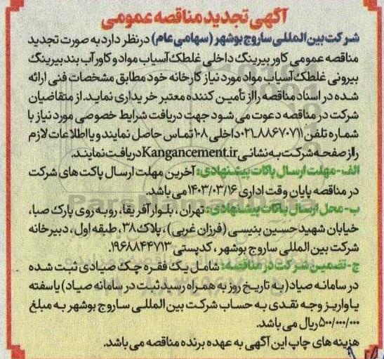 تجدید مناقصه کاور بیرینگ داخلی غلطک آسیاب مواد  ...