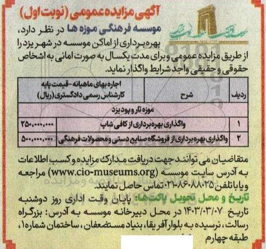 مزایده بهره برداری از اماکن موسسه ...