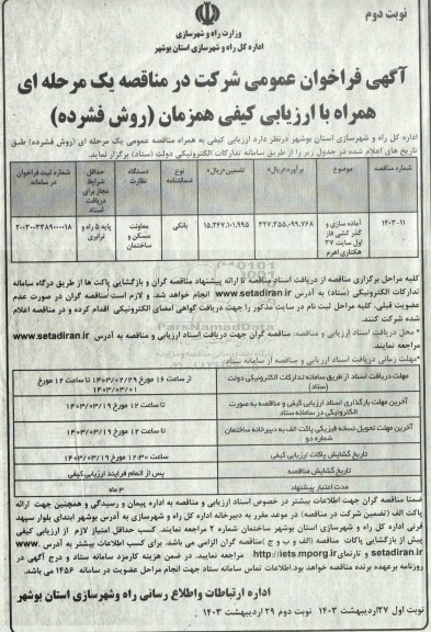 فراخوان عمومی آمافراخوان عمومی آماده سازی و گذرکشی فاز اول  نوبت دوم 