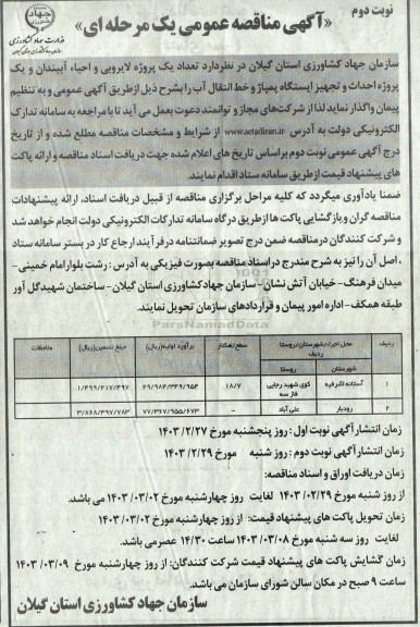 مناقصه  تعداد یک پروژه لایروبی و احیاء آببندان و یک پروژه احداث و تجهیز ایستگاه پمپاژ... نوبت دوم 