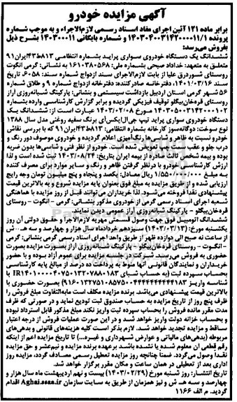 مزایده ششدانگ یک دستگاه خودروی سواری پراید