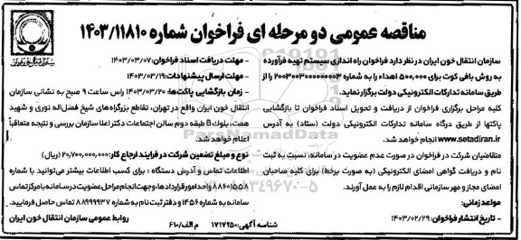 مناقصه راه اندازی سیستم تهیه فرآورده به روش بافی کوت برای 500.000 اهدا 