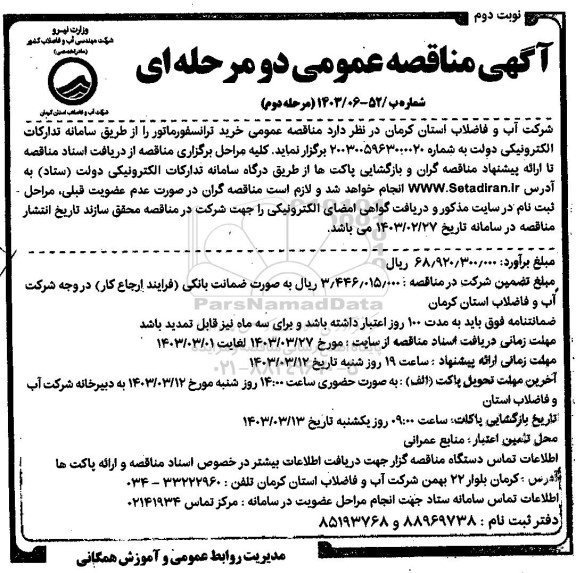 مناقصه خرید شیرآلات و اتصالات سرچاهی - نوبت دوم 