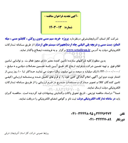 مناقصه پروژه خرید سیم مسی بدون روکش ،کابلشو مسی،میله اتمایز، بست مسی و دریچه پلی اتیلنی 