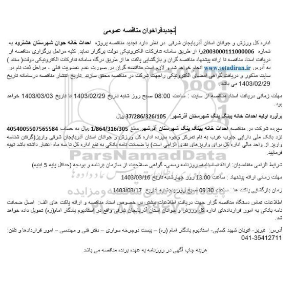تجدید فراخوان  پروژه احداث خانه جوان شهرستان 