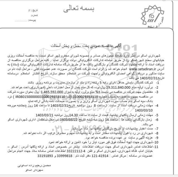 مناقصه عمومی پخت ، حمل و پخش آسفالت