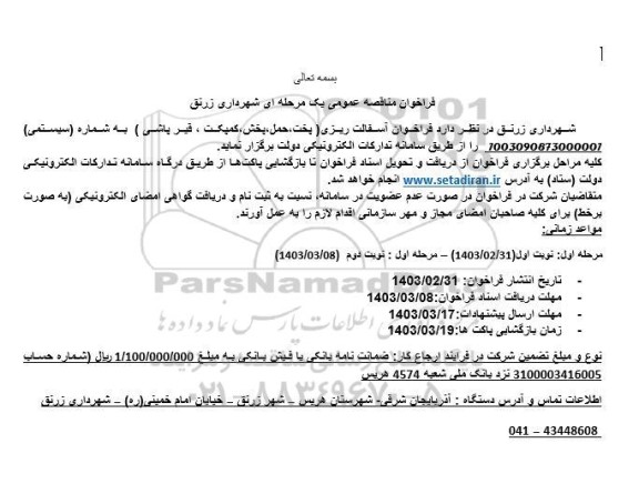 فراخوان آسفالت ریزی( پخت حمل ، پخش کمپکت ، قیر پاشی ) 