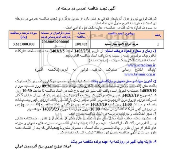 تجدید مناقصه خرید انواع لامپ بخار سدیم