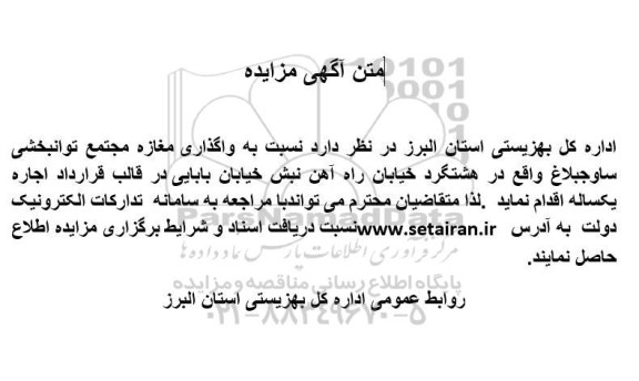 مزایده واگذاری مغازه مجتمع توانبخشی ساوجبلاغ