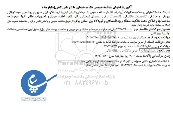 فراخوان مناقصه نگهداری، سرویس و تعمیر سیستم های برودتی و حرارتی ....