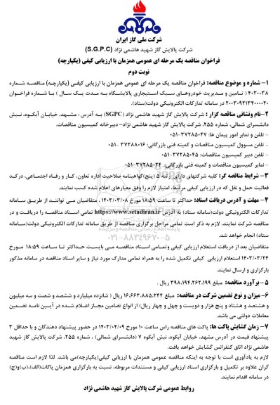 فراخوان مناقصه تامین و مدیریت خودروهای سبک استیجاری پالایشگاه به مدت یکسال- نوبت دوم