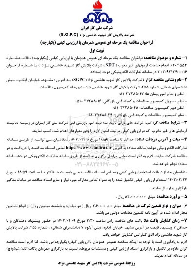 فراخوان مناقصه انجام خدمات آزمونهای غیر مخرب NDT