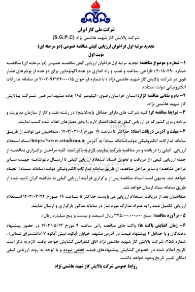 تجدید مرتبه اول فراخوان ارزیابی کیفی مناقصه عمومی  طراحی، ساخت و نصب و راه اندازی دو عدد اکونومایزر برای دو عدد از بویلرهای فشار قوی  