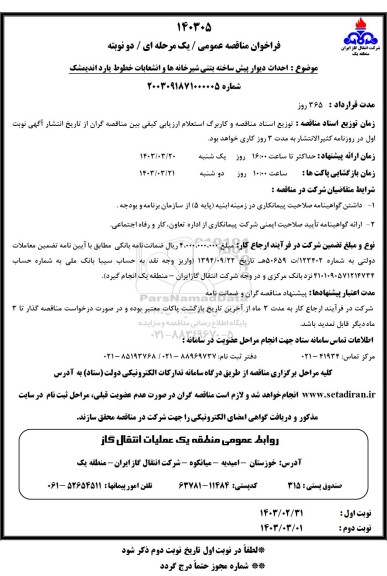 فراخوان مناقصه عمومی احداث دیوار پیش ساخته بتنی شیرخانه ها و انشعابات خطوط یارد