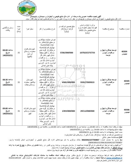 مناقصه توسعه جنگل با نهال و مراقبت و آبیاری عرصه....تجدید 