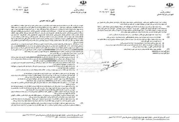 مزایده یک قطعه زمین به مساحت 7000 متر مربع