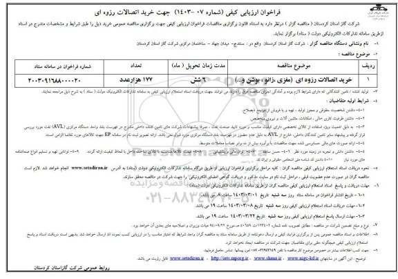 مناقصه خرید اتصالات رزوه ای 