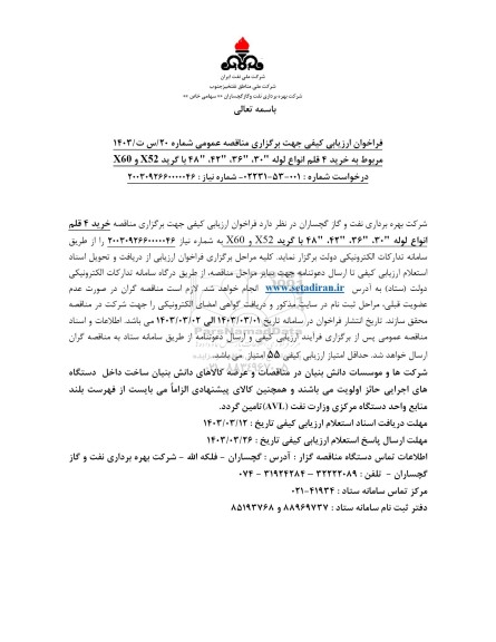 فراخوان ارزیابی کیفی خرید 4 قلم انواع لوله 