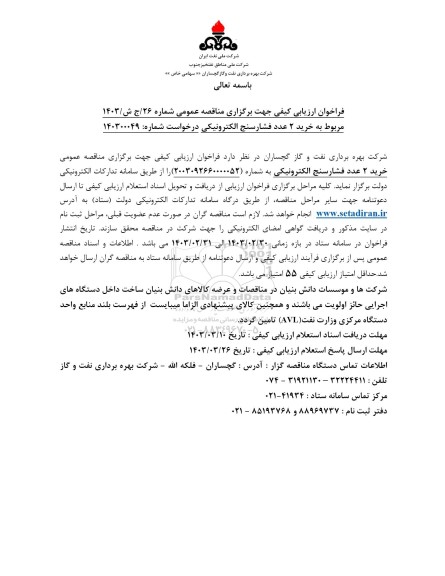 فراخوان ارزیابی کیفی خرید 2 عدد فشارسنج الکترونیکی  