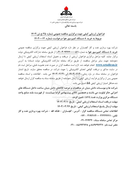 فراخوان ارزیابی کیفی خرید 8 دستگاه کمپرسور هوا 