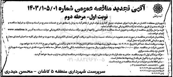 مناقصه اجرای عملیات جدول گذاری و بلوک فرش - نوبت دوم