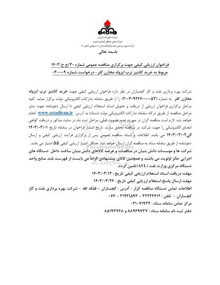 فراخوان ارزیابی کیفی مناقصه خرید کانتیز ترپ ایزوله مخازن کلر 