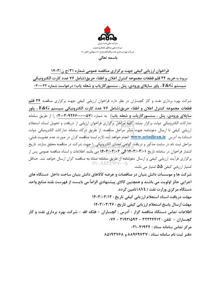 فراخوان ارزیابی کیفی مناقصه خرید 24 قلم قطعات مجموعه کنترل اعلان و اطفا حریق 