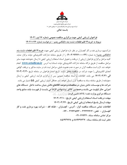 فراخوان ارزیابی کیفی مناقصه خرید 14 قلم قطعات نشت بند دابلکس پمپ