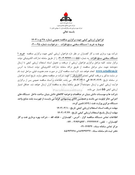 فراخوان ارزیابی کیفی مناقصه خرید 1 دستگاه سختی سنج فلزات