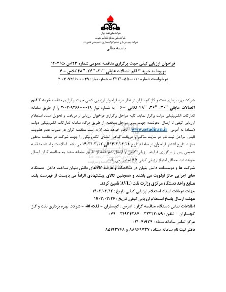 فراخوان مناقصه عمومی خرید 3 قلم اتصالات عایقی 30، 36، 48 کلاس 600 