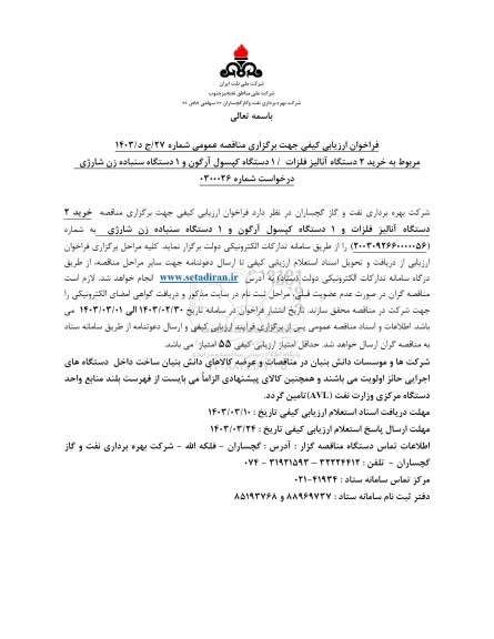 فراخوان مناقصه عمومی خرید 2 دستگاه آنالیز فلزات/ 1 دستگاه کپسول آرگون و 1 دستگاه سنباده زن شارژی 