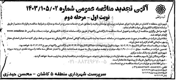 مناقصه اجرای عملیات زیرسازی بوستان ولایت -تجدید 