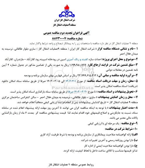 فراخوان تجدید دوم مناقصه عمومی پروژه احداث سازه کفبند و رنگ آمیزی اسپن در رودخانه اسپینه