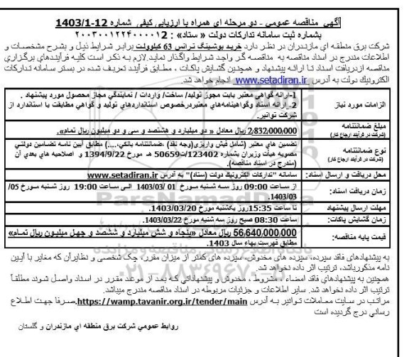 مناقصه خرید بوشینگ ترانس 63 کیلوولت 
