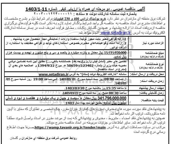 مناقصه عمومی خرید بوشینگ ترانس 400 و 230 کیلوولت 