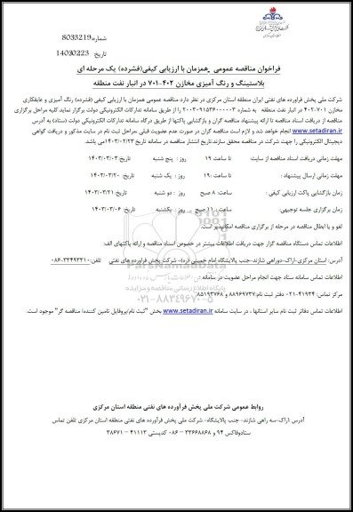 مناقصه بلاستینگ و رنگ آمیزی مخازن 402-701 در انبار نفت منطقه 