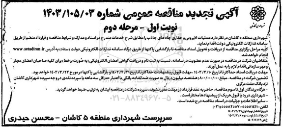 مناقصه عملیات لایروبی و حفاری چاه های جاذب -تجدید