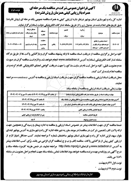 مناقصه احداث بخشی از تقاطع غیرهمسطح...  - نوبت دوم 
