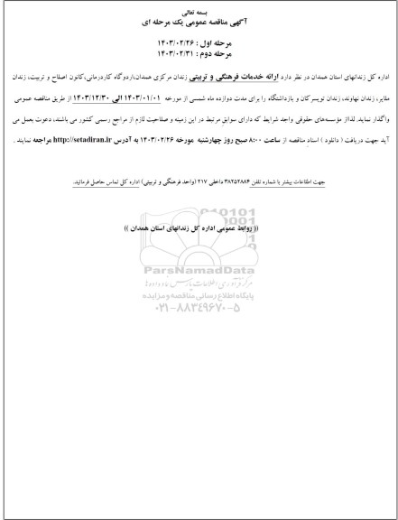 مناقصه ارائه خدمات فرهنگی و تربیتی زندان  - مرحله دوم 