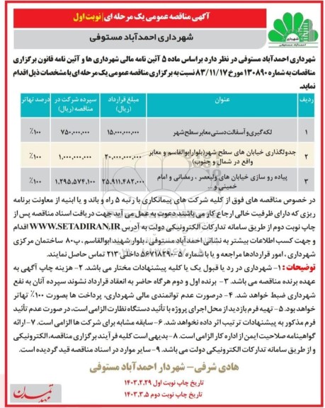 مناقصه لکه گیری و آسفالت دستی معابر سطح شهر....
