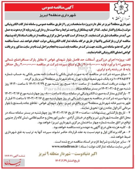 مناقصه عمومی پروژه اجرای درزگیری آسفالت 
