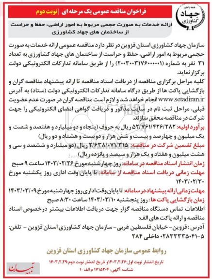 مناقصه ارائه خدمات به صورت حجمی مربوط به امور اراضی، حفظ و حراست از ساختمان ها- نوبت دوم
