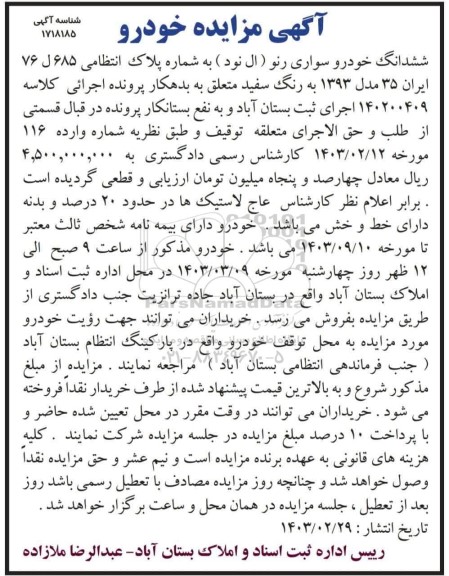 مزایده فروش ششدانگ خودرو سواری رنو (ال نود) رنگ سفید مدل 1393