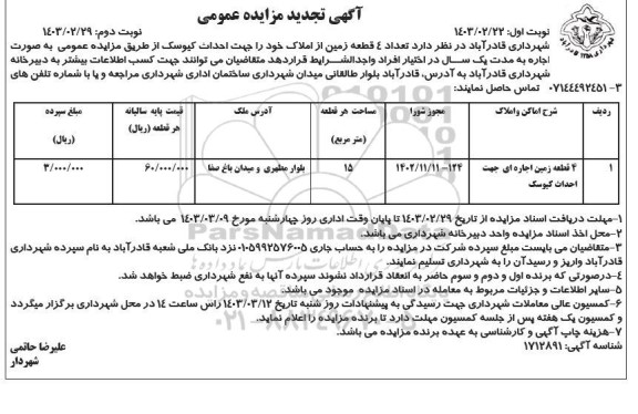 تجدید مزایده 4 قطعه زمین اجاره ای جهت احداث کیوسک - نوبت دوم