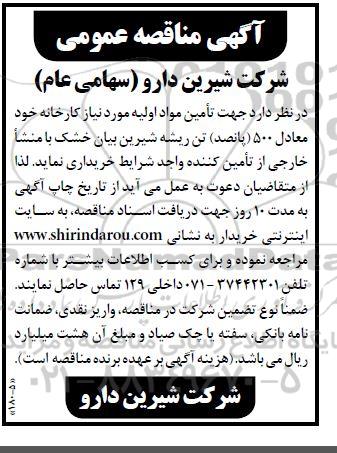 مناقصه  تأمین مواد اولیه مورد نیاز کارخانه شیرین بیان خشک 