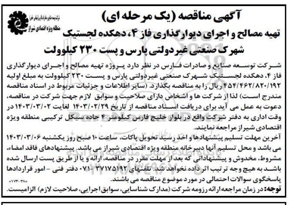 مناقصه تهیه مصالح و اجرای دیوارگذاری فاز 4، دهکده لجستیک...