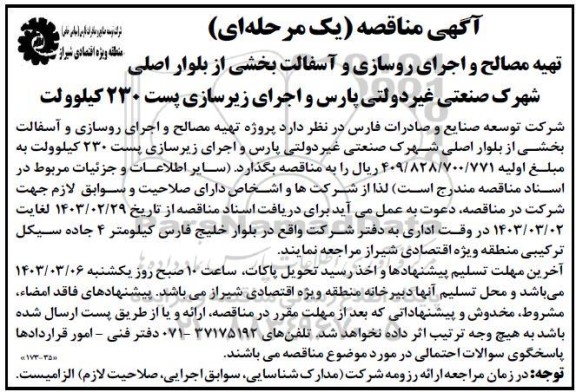 مناقصه تهیه مصالح و اجرای روسازی و آسفالت بخشی از بلوار اصلی شهرک صنعتی...